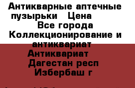 Антикварные аптечные пузырьки › Цена ­ 250 - Все города Коллекционирование и антиквариат » Антиквариат   . Дагестан респ.,Избербаш г.